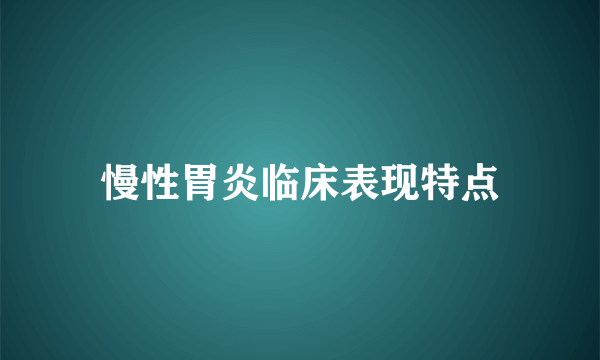 慢性胃炎临床表现特点