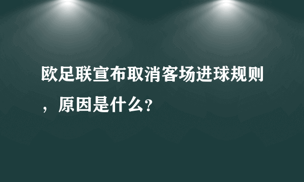 欧足联宣布取消客场进球规则，原因是什么？