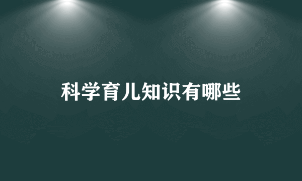 科学育儿知识有哪些