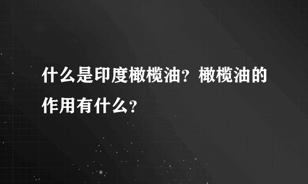 什么是印度橄榄油？橄榄油的作用有什么？