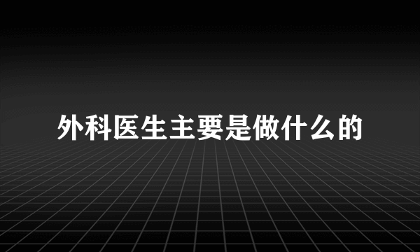 外科医生主要是做什么的