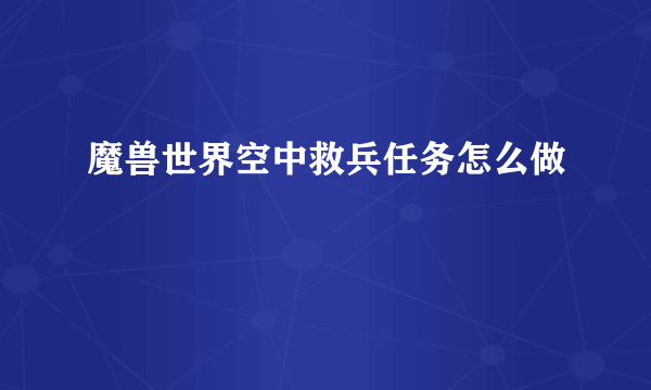 魔兽世界空中救兵任务怎么做