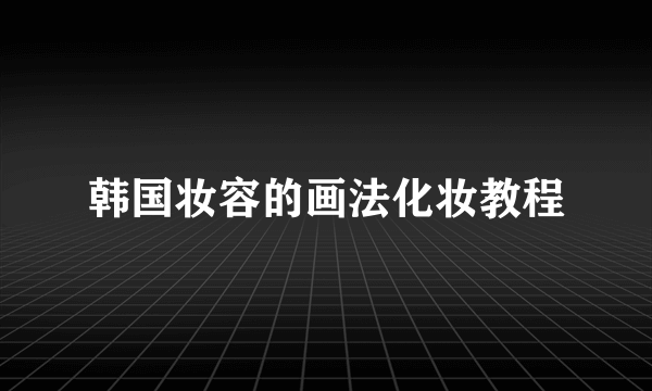 韩国妆容的画法化妆教程