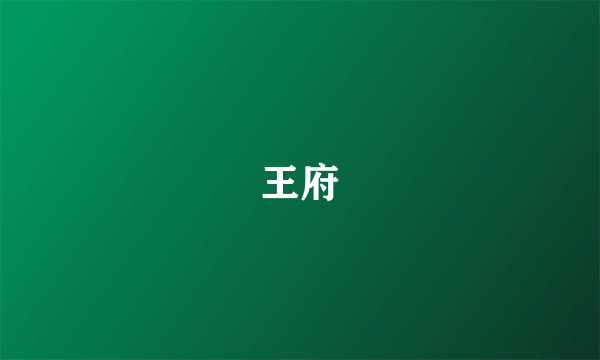 王府