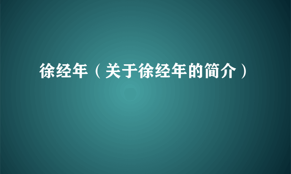 徐经年（关于徐经年的简介）