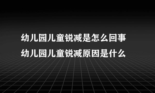 幼儿园儿童锐减是怎么回事 幼儿园儿童锐减原因是什么