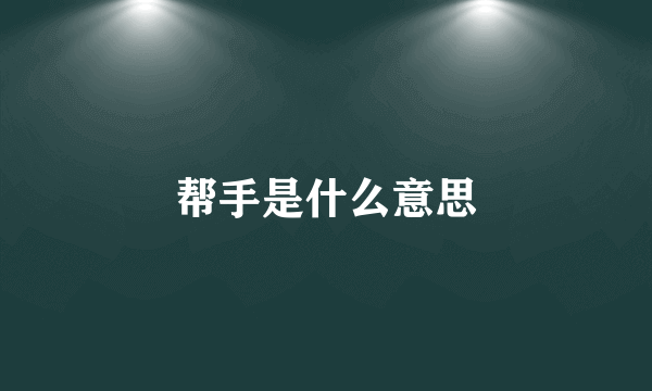 帮手是什么意思