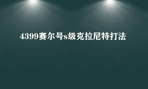 4399赛尔号s级克拉尼特打法