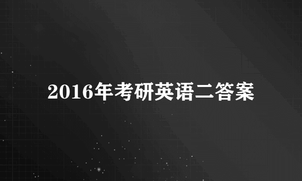 2016年考研英语二答案