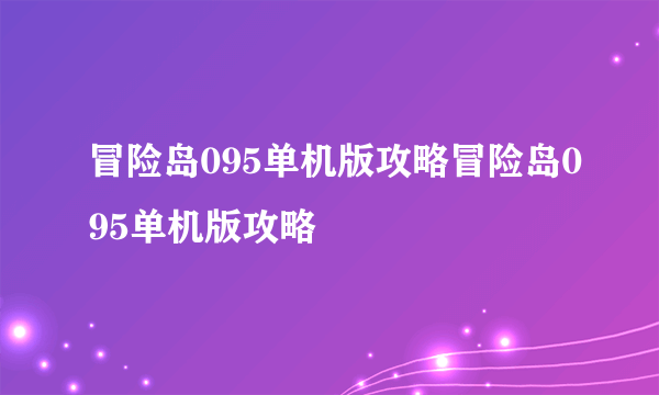 冒险岛095单机版攻略冒险岛095单机版攻略