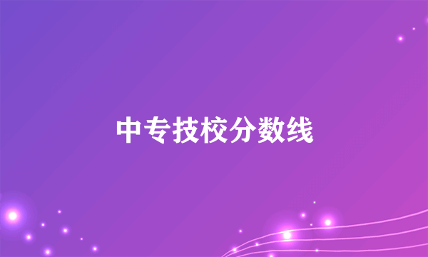 中专技校分数线