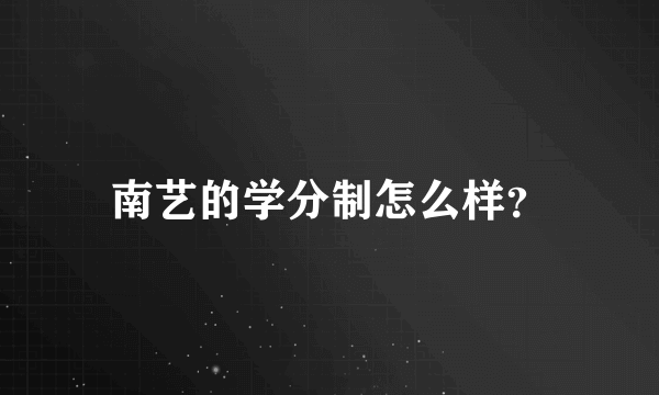 南艺的学分制怎么样？