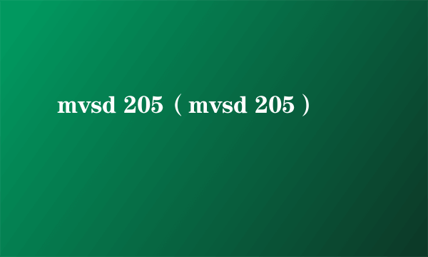 mvsd 205（mvsd 205）