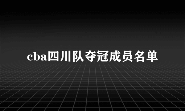 cba四川队夺冠成员名单