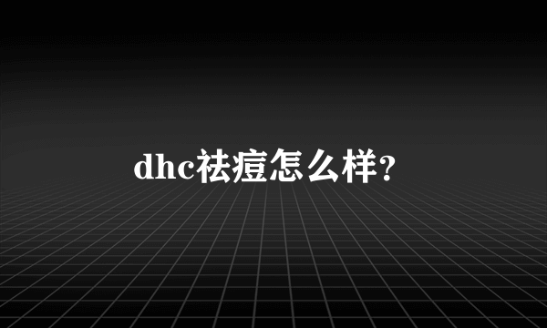 dhc祛痘怎么样？