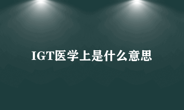 IGT医学上是什么意思