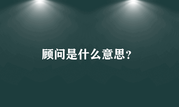 顾问是什么意思？