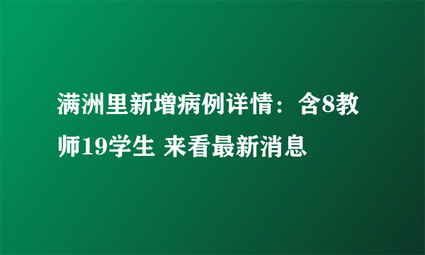 满洲里新增病例详情：含8教师19学生 来看最新消息