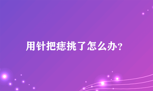 用针把痣挑了怎么办？