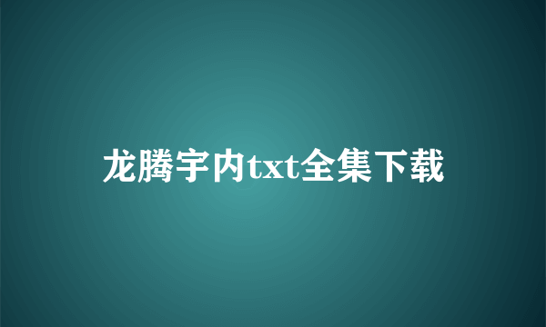 龙腾宇内txt全集下载