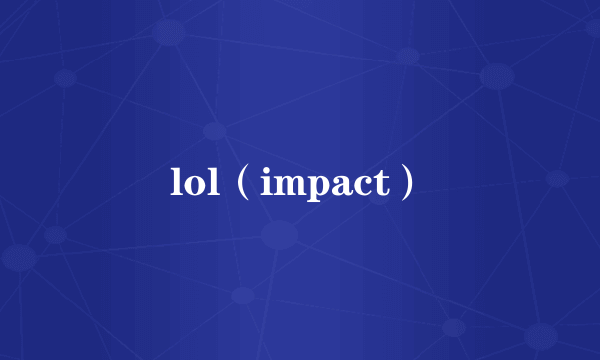 lol（impact）