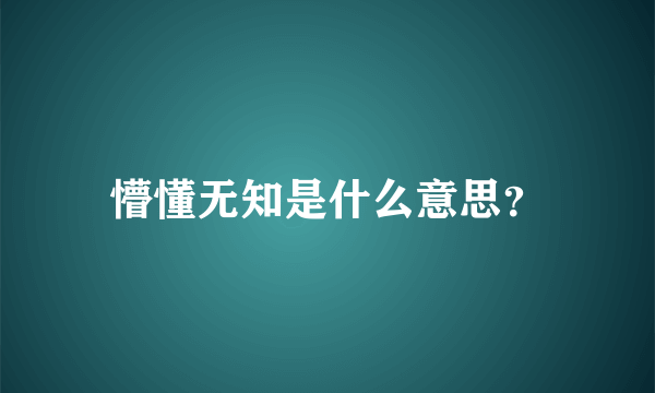 懵懂无知是什么意思？