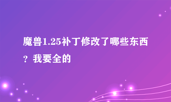 魔兽1.25补丁修改了哪些东西？我要全的