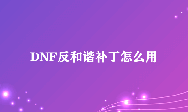 DNF反和谐补丁怎么用