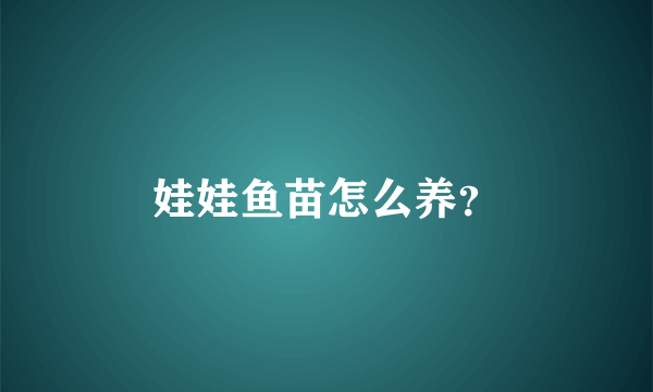 娃娃鱼苗怎么养？