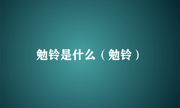 勉铃是什么（勉铃）