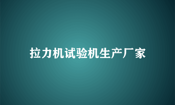 拉力机试验机生产厂家