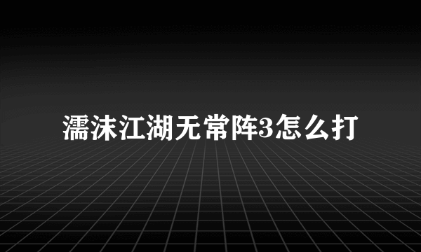 濡沫江湖无常阵3怎么打