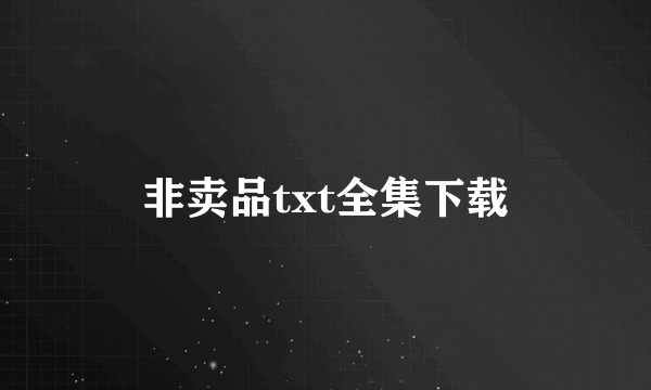 非卖品txt全集下载