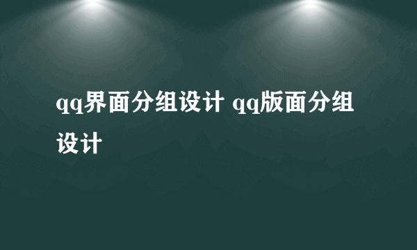 qq界面分组设计 qq版面分组设计