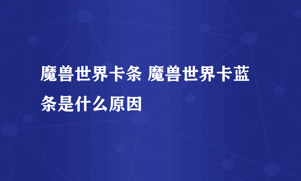 魔兽世界卡条 魔兽世界卡蓝条是什么原因