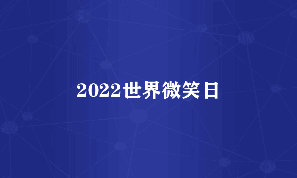 2022世界微笑日