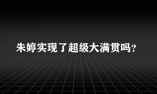 朱婷实现了超级大满贯吗？