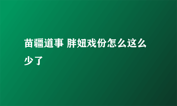 苗疆道事 胖妞戏份怎么这么少了