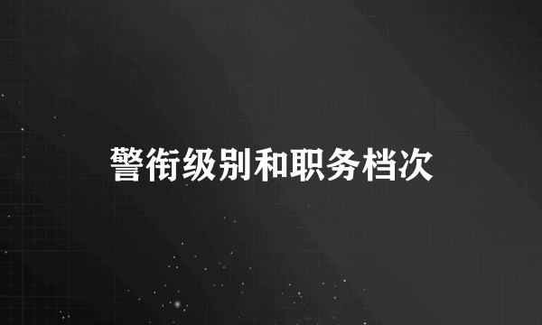 警衔级别和职务档次