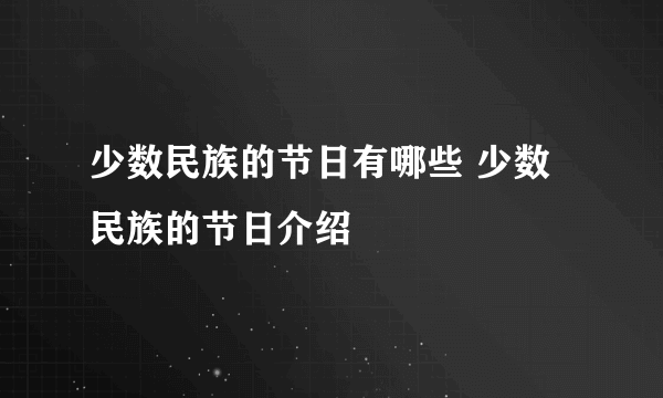 少数民族的节日有哪些 少数民族的节日介绍