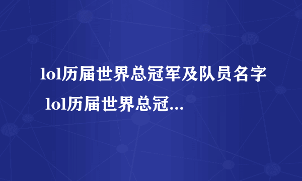 lol历届世界总冠军及队员名字 lol历届世界总冠军选手名单