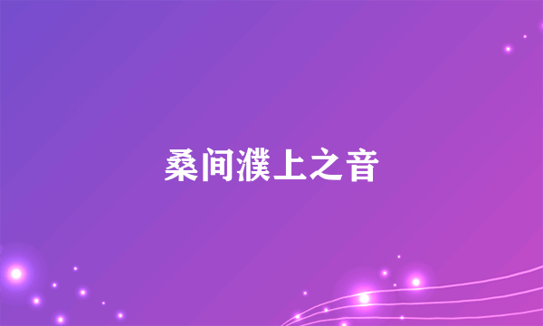 桑间濮上之音