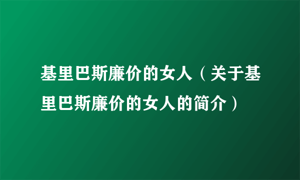 基里巴斯廉价的女人（关于基里巴斯廉价的女人的简介）