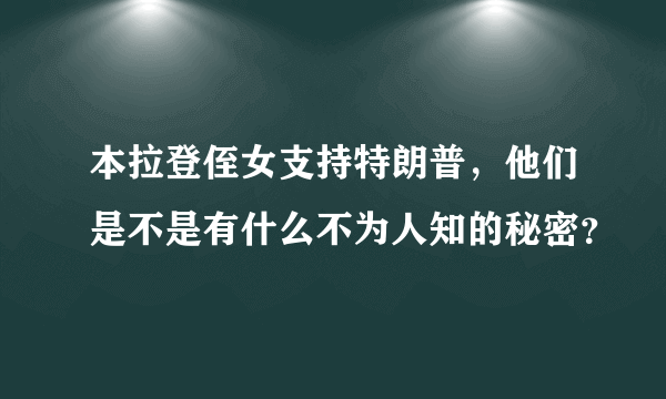 本拉登侄女支持特朗普，他们是不是有什么不为人知的秘密？