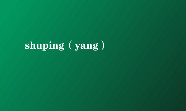 shuping（yang）