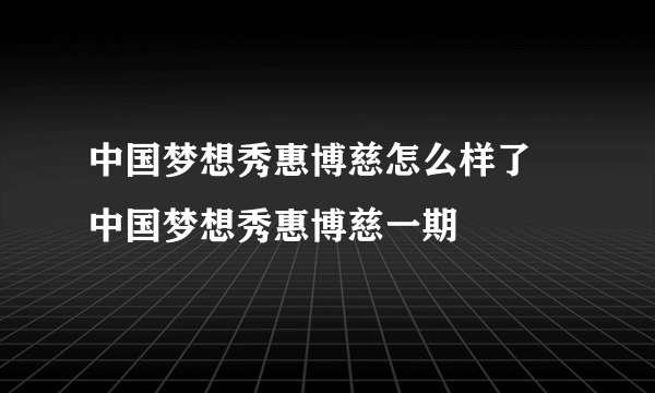 中国梦想秀惠博慈怎么样了 中国梦想秀惠博慈一期