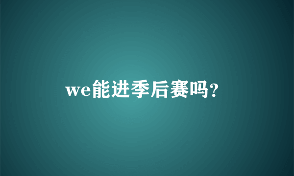 we能进季后赛吗？