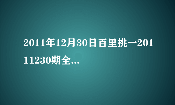 2011年12月30日百里挑一20111230期全集在线观看，东方卫视直播？