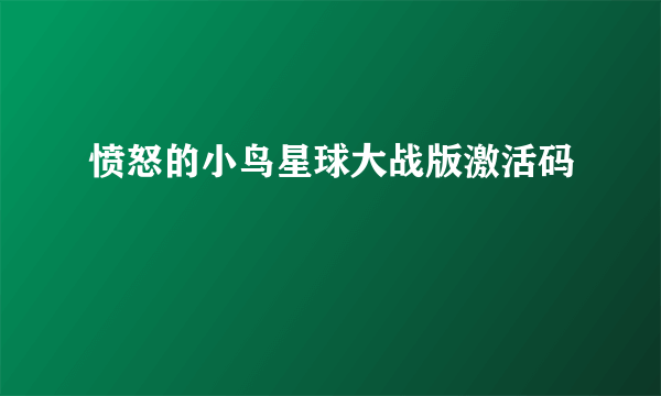 愤怒的小鸟星球大战版激活码