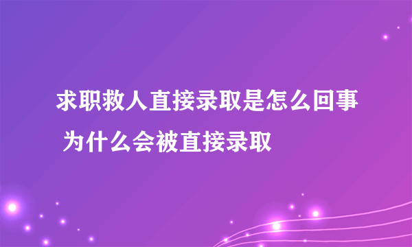 求职救人直接录取是怎么回事 为什么会被直接录取